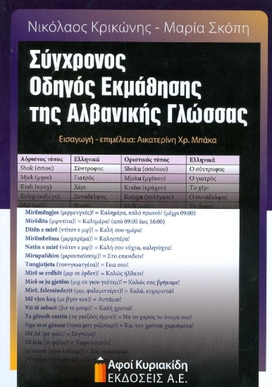 Εικόνα Σύγχρονος οδηγός εκμάθησης της Αλβανικής γλώσσας .