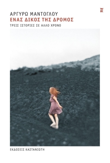 306497-Ένας δικός της δρόμος