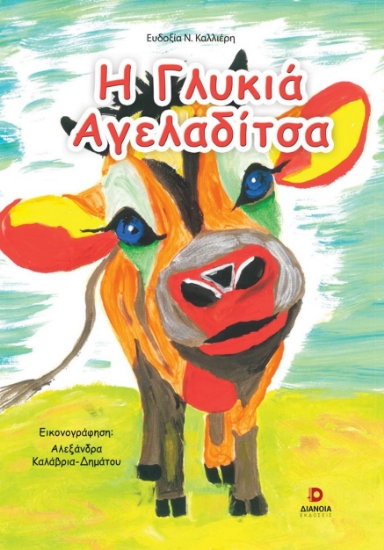 306500-Η γλυκιά αγελαδίτσα