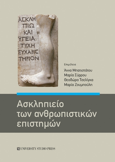 306501-Ασκληπιείο των ανθρωπιστικών επιστημών