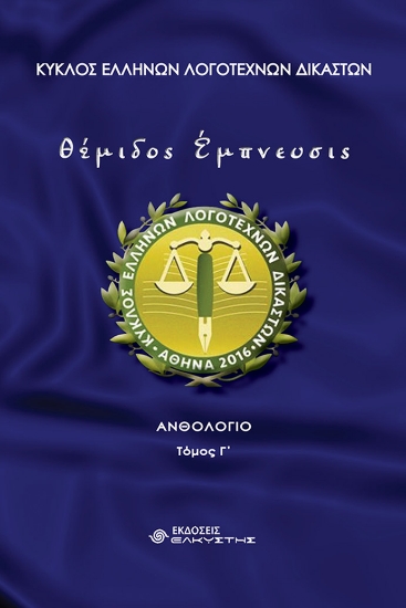 306504-Θέμιδος έμπνευσις