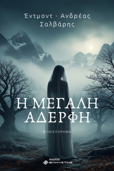 306505-Η μεγάλη αδερφή