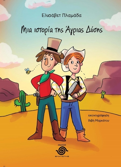 306506-Μια ιστορία της Άγριας Δύσης