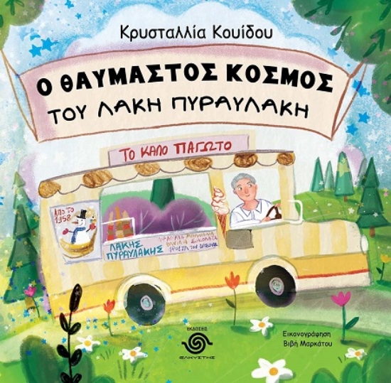 306507-Ο θαυμαστός κόσμος του Λάκη Πυραυλάκη