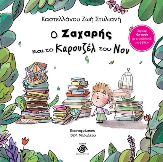 306508-Ο Ζαχαρής και το καρουζέλ του νου