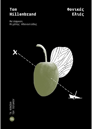 306511-Φονικές ελιές