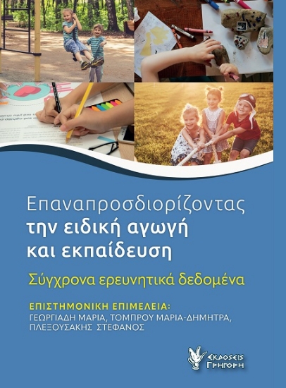 306512-Επαναπροσδιορίζοντας την ειδική αγωγή και εκπαίδευση