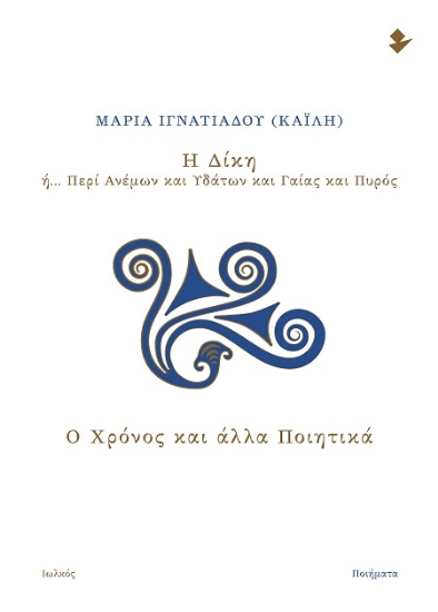 306513-Η δίκη ή… Περί ανέμων και υδάτων και γαίας και πυρός