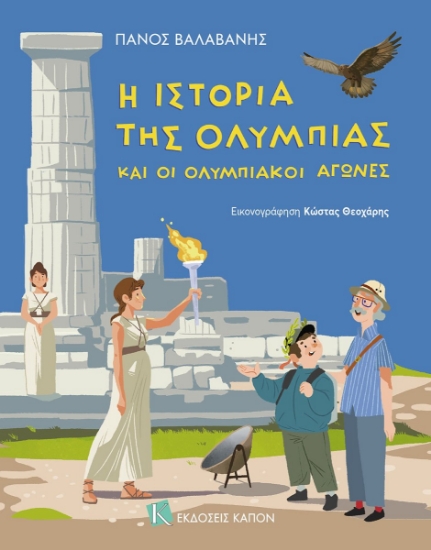 306515-Η ιστορία της Ολυμπίας και οι Ολυμπιακοί Αγώνες