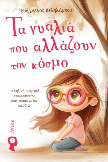 306516-Τα γυαλιά που αλλάζουν τον κόσμο