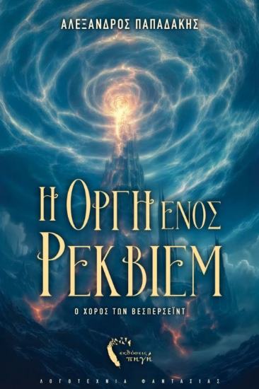 306519-Η οργή ενός ρέκβιεμ