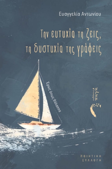 306521-Την ευτυχία τη ζεις, τη δυστυχία της γράφεις