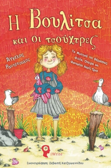 306523-Η Βουλίτσα και οι τσούχτρες