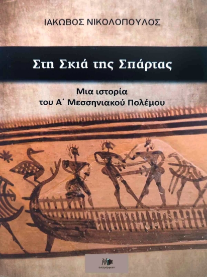 Εικόνα Στη σκιά της Σπάρτας