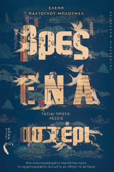 Εικόνα Βρες ένα αστέρι .