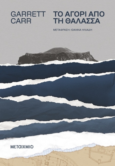 306525-Το αγόρι από τη θάλασσα