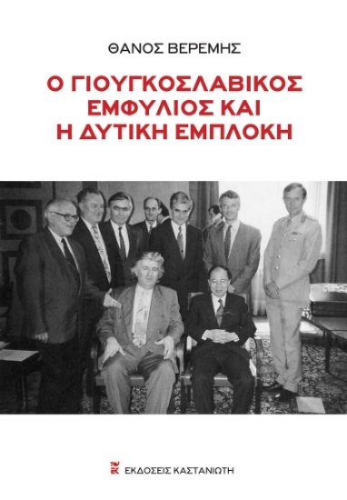 306526-Ο γιουγκοσλαβικός εμφύλιος και η δυτική εμπλοκή