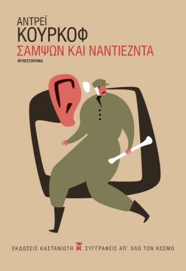 306527-Σαμψών και Ναντιέζντα