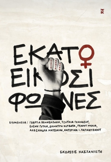 306529-Εκατό και είκοσι φωνές