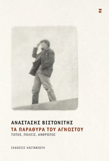 306530-Τα παράθυρα του αγνώστου