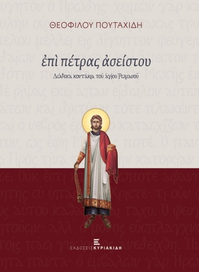 306531-Επί πέτρας ασείστου