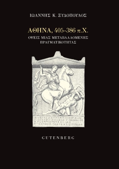 306532-Αθήνα, 405-386 π.Χ.