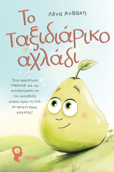 306517 - Το ταξιδιάρικο αχλάδι