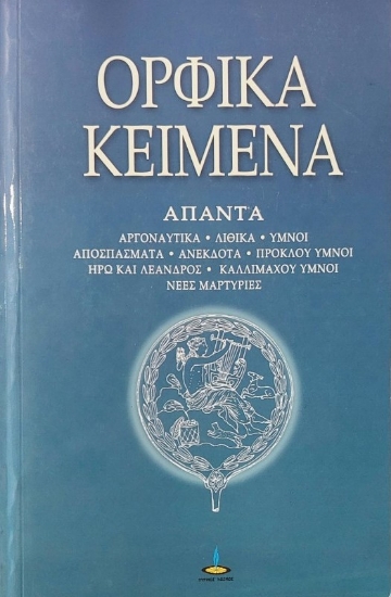 306535-Ορφικά κείμενα Α.ΤΟΜΟΣ