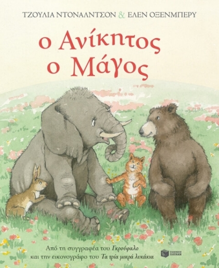 Εικόνα Ο ανίκητος ο μάγος .