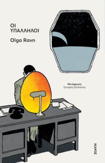 306555-Οι υπάλληλοι