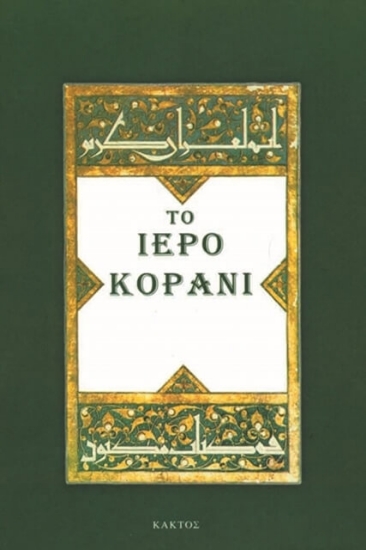 Εικόνα Το Iερό Κοράνι .