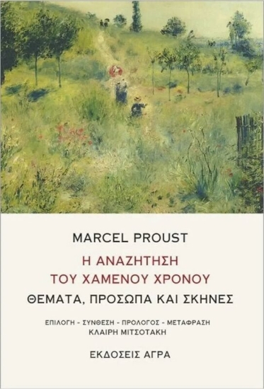 Εικόνα Η αναζήτηση του χαμένου χρόνου