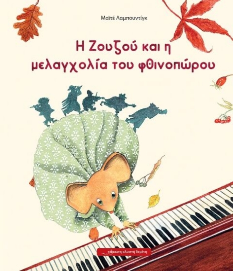 Εικόνα Η Ζουζού και η μελαγχολία του φθινοπώρου .