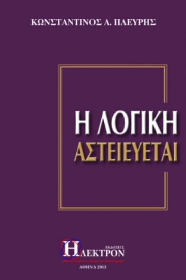 Εικόνα Η λογική αστειεύεται .