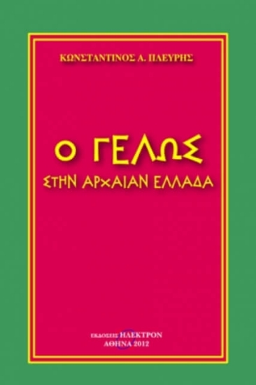 Εικόνα Ο γέλως στην αρχαίαν Ελλάδα .