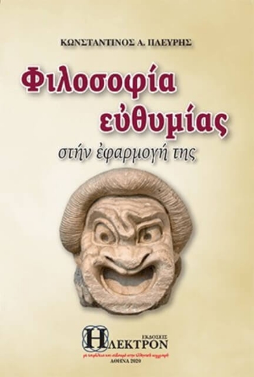 Εικόνα Φιλοσοφία ευθυμίας.
