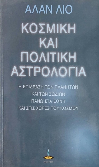 Εικόνα Κοσμική και πολιτική αστρολογία