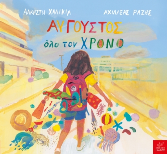 Εικόνα Αύγουστος όλο τον χρόνο