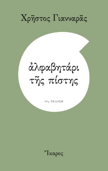 Εικόνα Αλφαβητάρι της πίστης