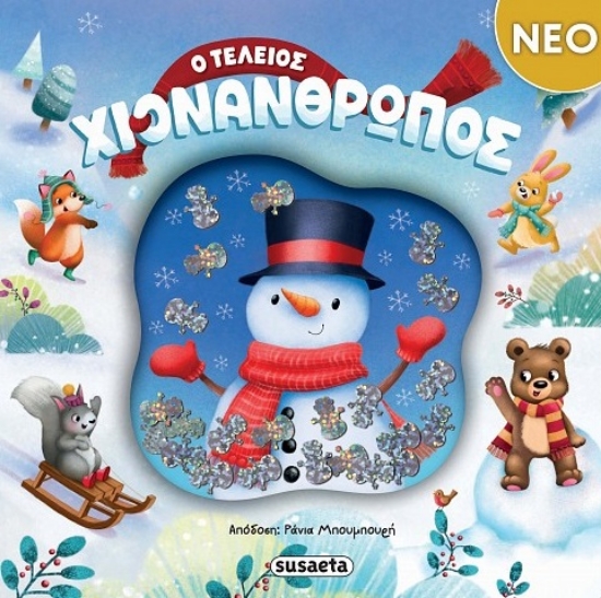 306612-Ο τέλειος χιονάνθρωπος