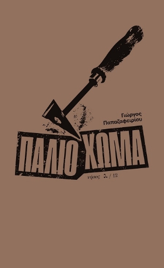 306614-Παλιό χώμα