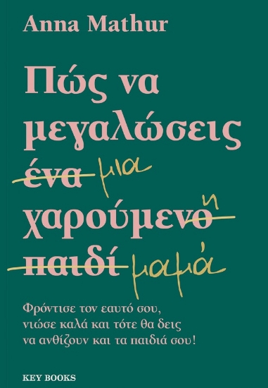 306626-Πώς να μεγαλώσεις μια χαρούμενη μαμά