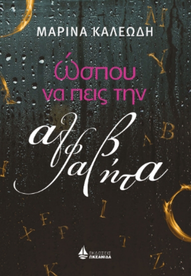 306630-Ώσπου να πεις την αλφαβήτα