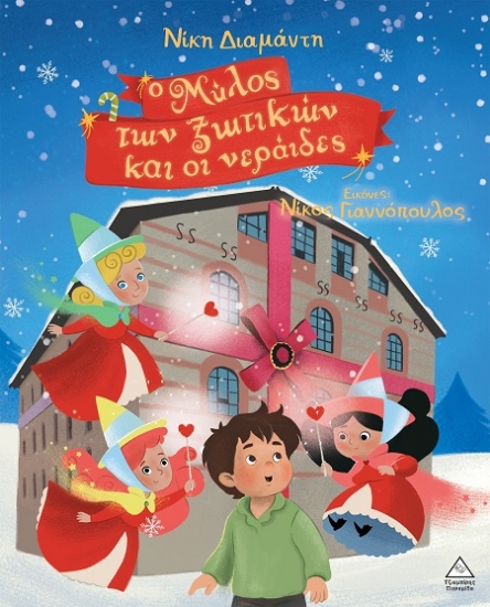 306637-Ο Μύλος των ξωτικών και οι νεράιδες