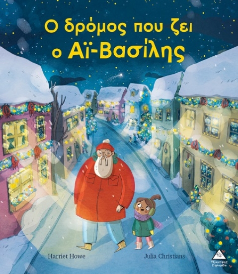 306638-Ο δρόμος που ζει ο Αϊ-Βασίλης