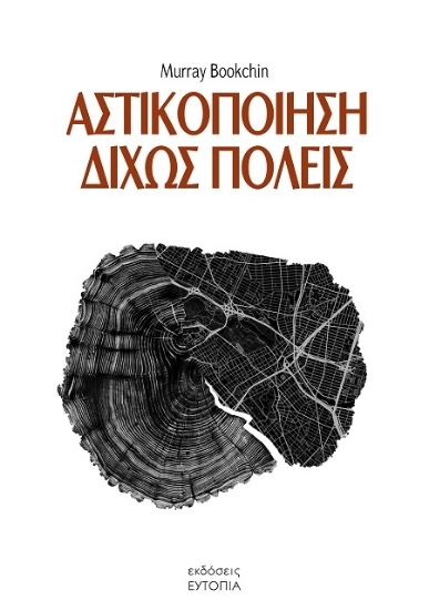 306594-Αστικοποίηση δίχως πόλεις