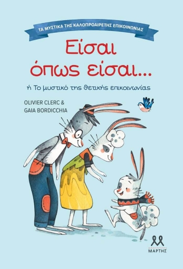 Εικόνα Τα μυστικά της καλοπροαίρετης επικοινωνίας: Είσαι όπως είσαι...