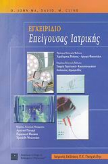 Εικόνα Εγχειρίδιο επείγουσας ιατρικής .