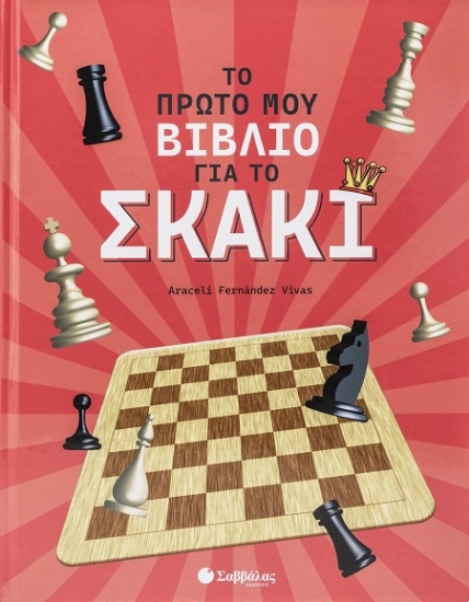 306656-Το πρώτο μου βιβλίο για το σκάκι