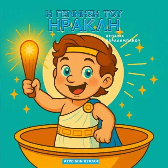 306664-Η γέννηση του Ηρακλή